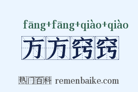 方方窍窍是什么意思的图片
